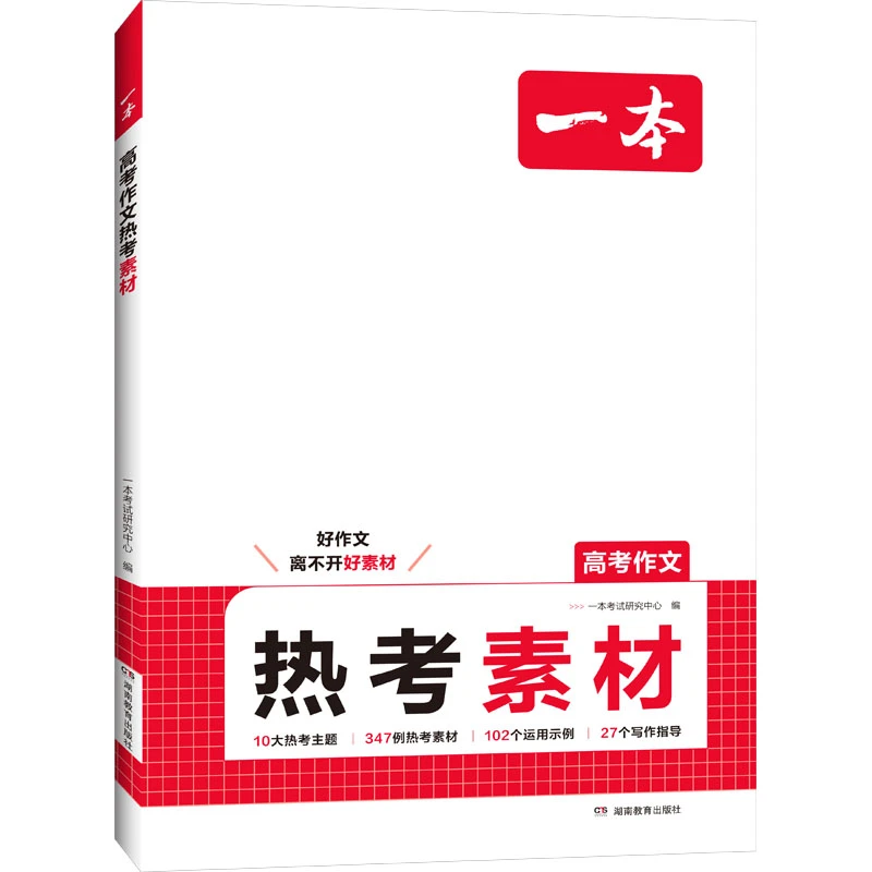 2025一本·高考作文热考素材 高中语文专项训练 新华正版书籍