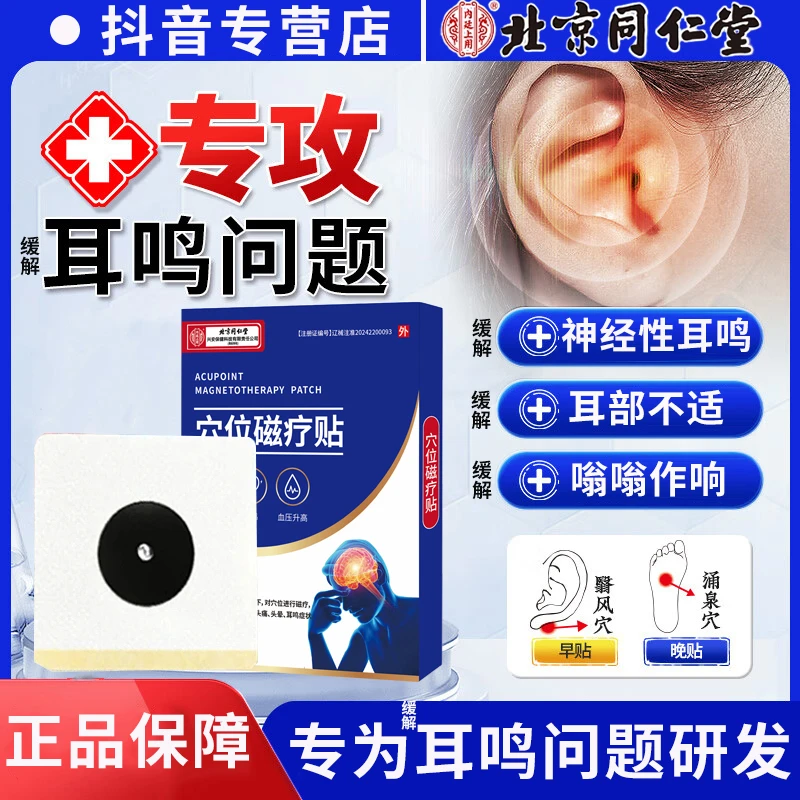 北京同仁堂耳鸣专用膏贴神经性耳鸣蝉鸣声嗡嗡响缓解耳鸣等不适症状血压高头晕头疼内廷上用穴位磁疗贴