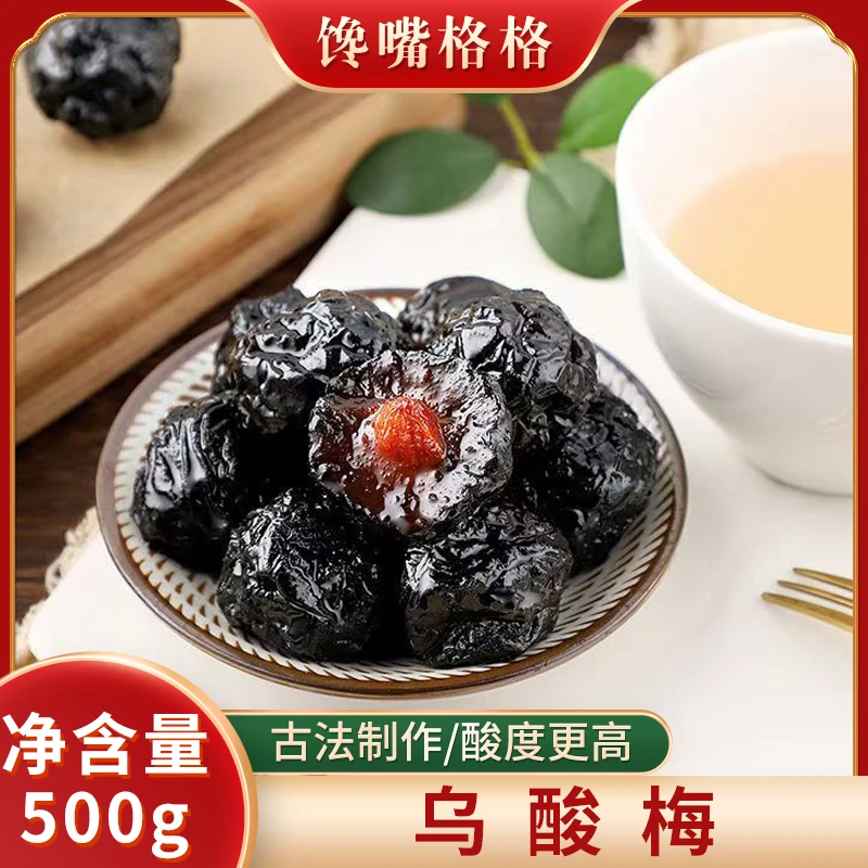 乌酸梅酸甜梅子蜜饯酸甜爽口解腻可做酸梅汤一斤装六分酸四分甜