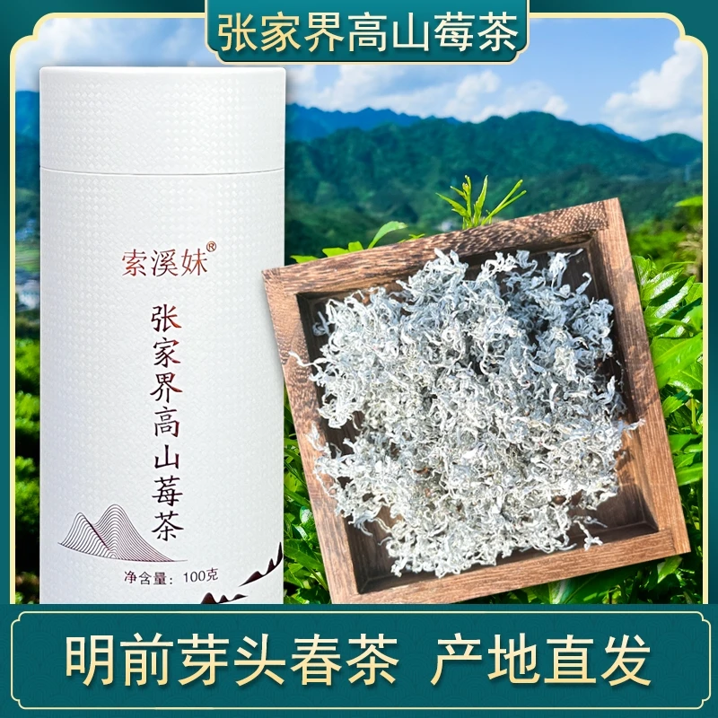 【2025年明前小芽头】头采芽朵春茶张家界高山莓茶富硒藤茶正宗霉茶
