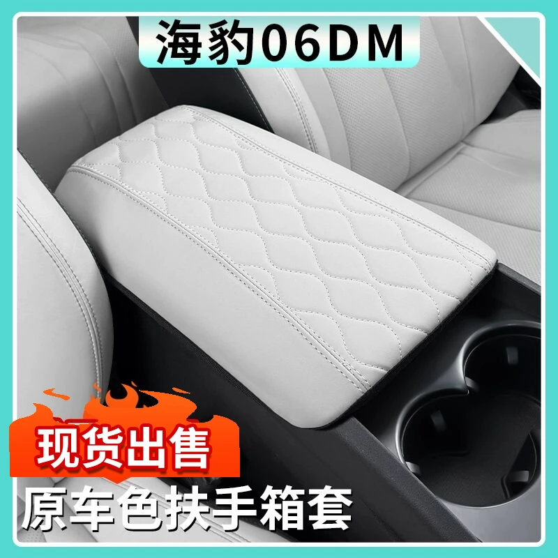 24款比亚迪海豹06dmi原车色中控扶手箱保护套内饰改装保护皮套垫
