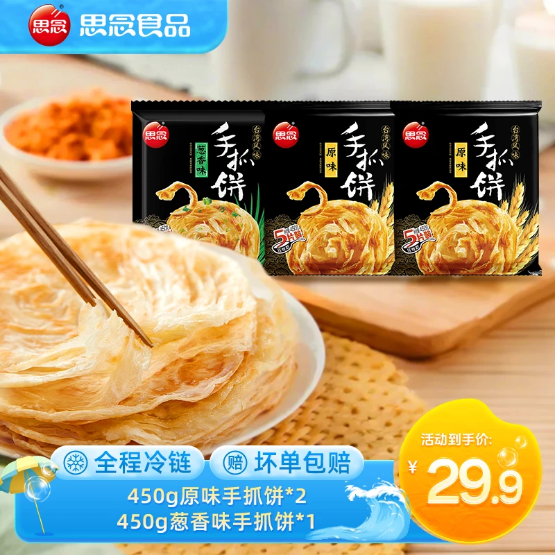 【思念】原味葱香味椒盐手抓饼冷冻酥脆早餐香煎香脆3分钟早餐