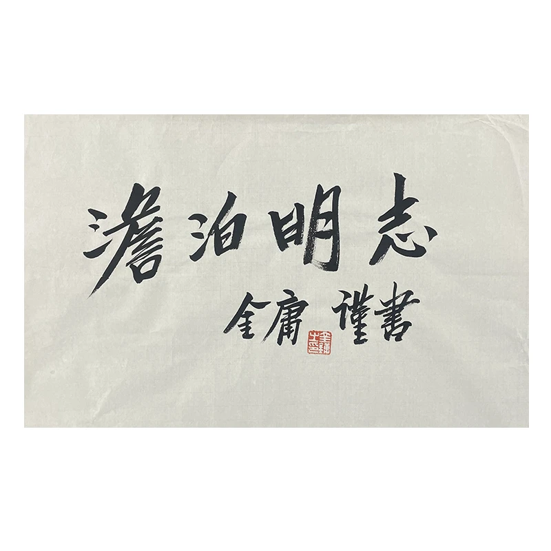 b-2055金庸 书法软片 69*45cm