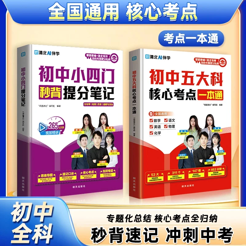 初中五大科小四门核心考点一本通考点晚练母题秒背速记考点笔记2