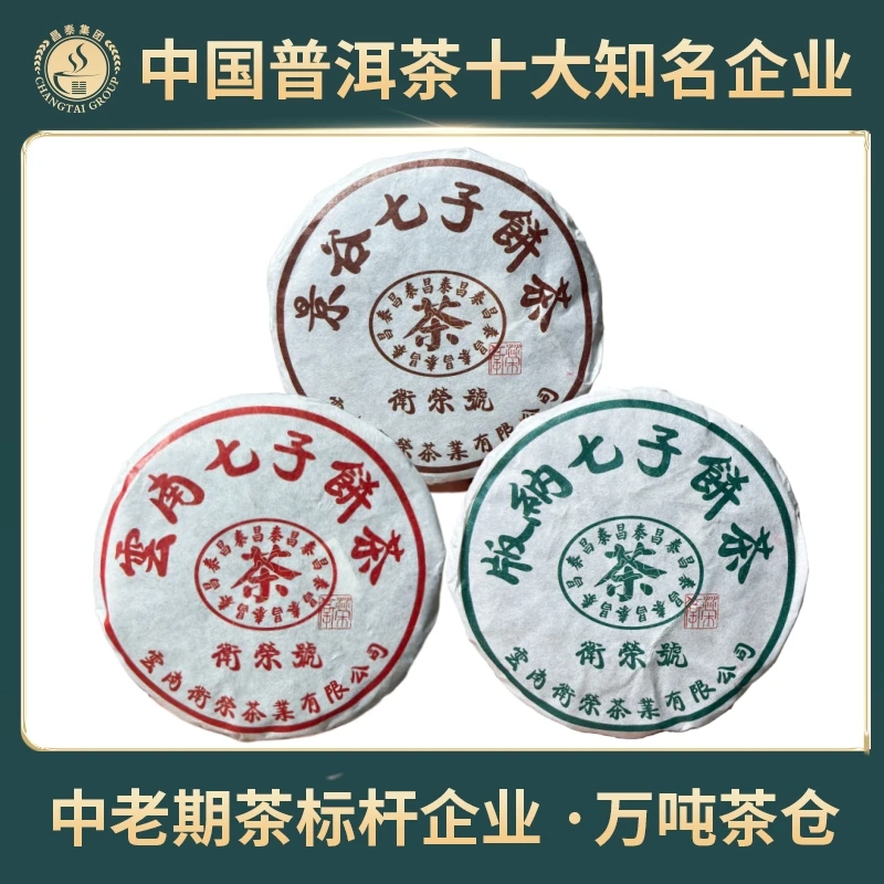 【昌泰普洱】2022年红、绿、棕昌泰 饼茶 普洱生茶 100克/饼
