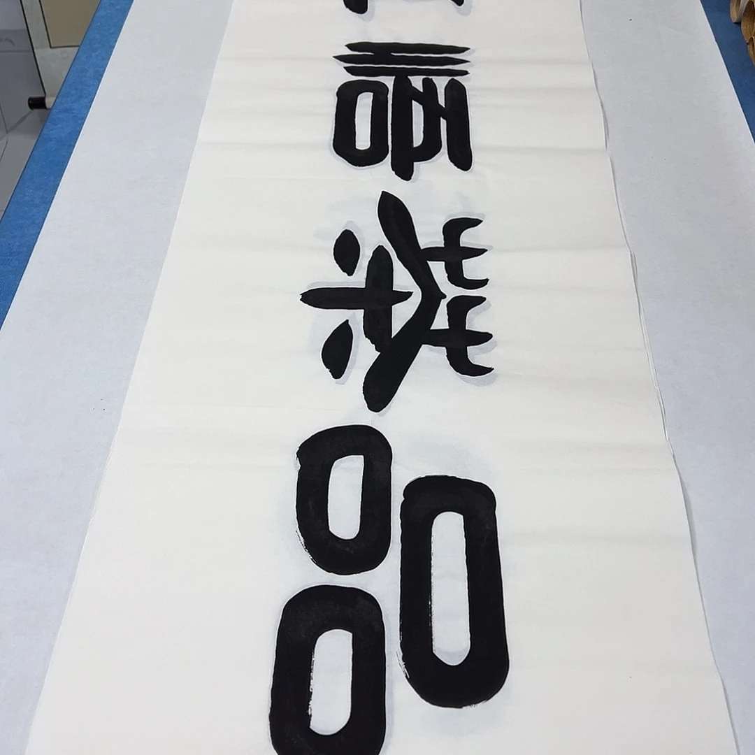 书法纯手写 180✖️48 假一赔万