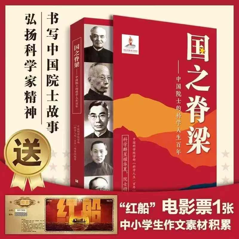 国之脊梁--中国院士的科学人生百年 书写40位中国院士的光辉事迹