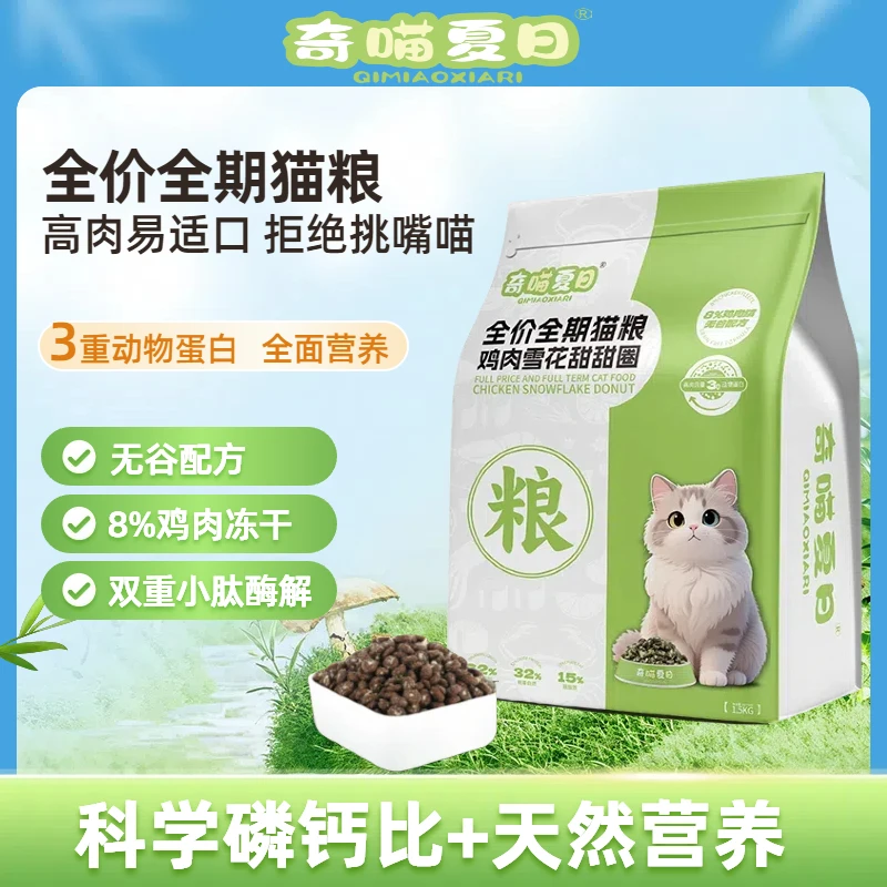 奇喵夏日冻干鸡肉绒夹心无谷鲜肉猫粮增肥发腮成猫粮通用全价营养