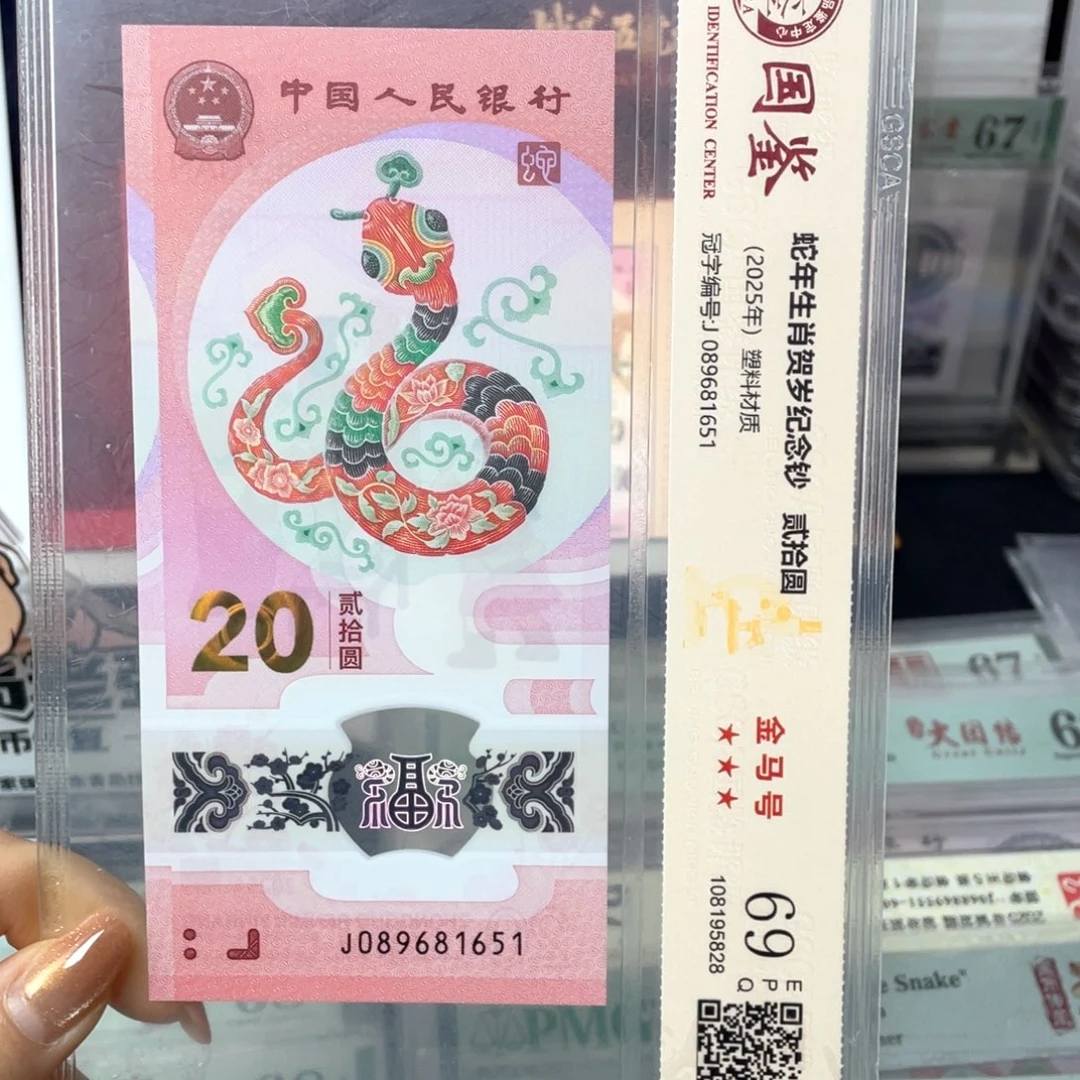 塑料蛇钞金马满号69分