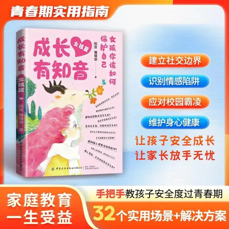 成长有知音 女孩《知音》编辑部科学指导青春期成长变化 整体养育