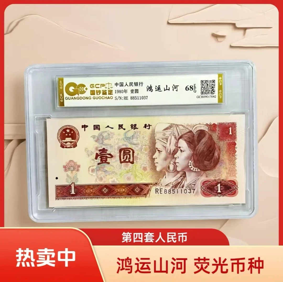 [鸿运山河】退市第四套人民币801 单张68E
