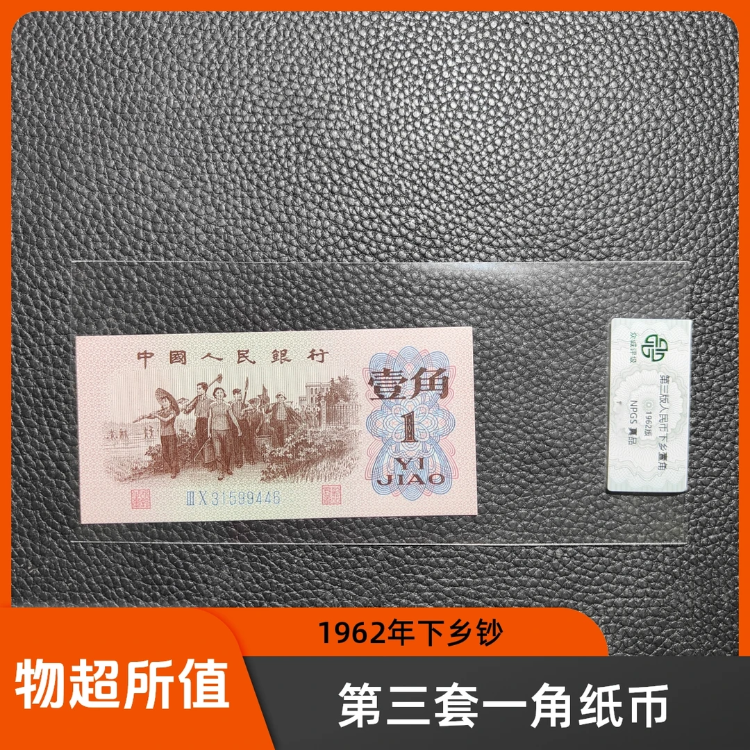 真品第三套人民币一角纸币 1962年三版下乡壹角老纸钞 各评级随发