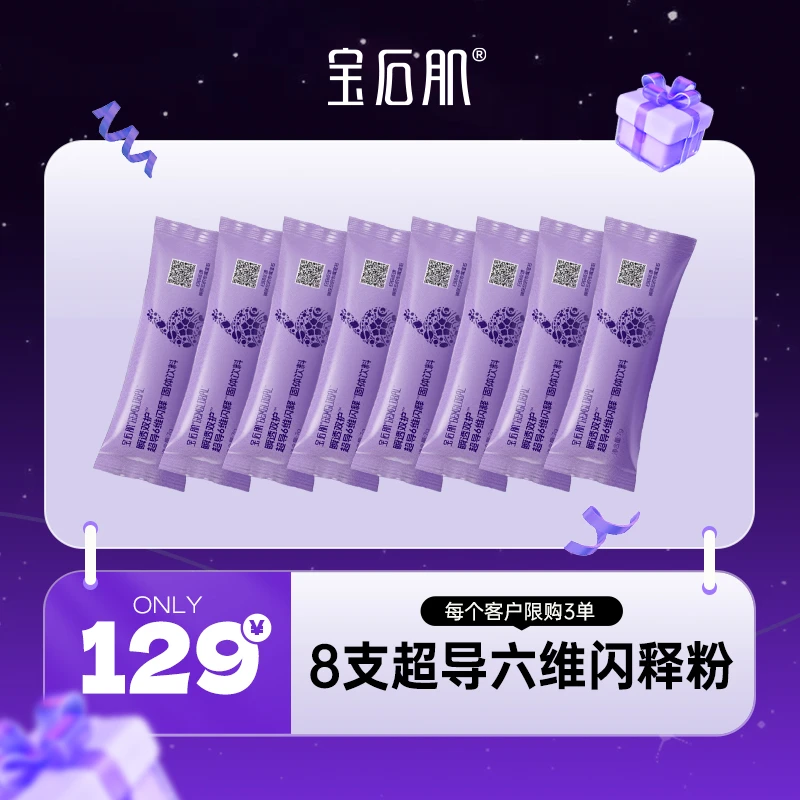 宝石肌瞬透双护™超导6维闪释™固体饮料8袋【每个ID限购3单】