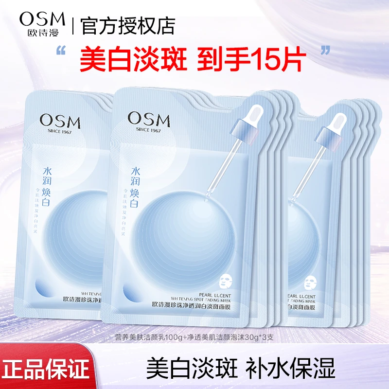 OSM/欧诗漫美白淡斑面膜珍珠净透润白祛斑保湿贴片面膜15片装护肤