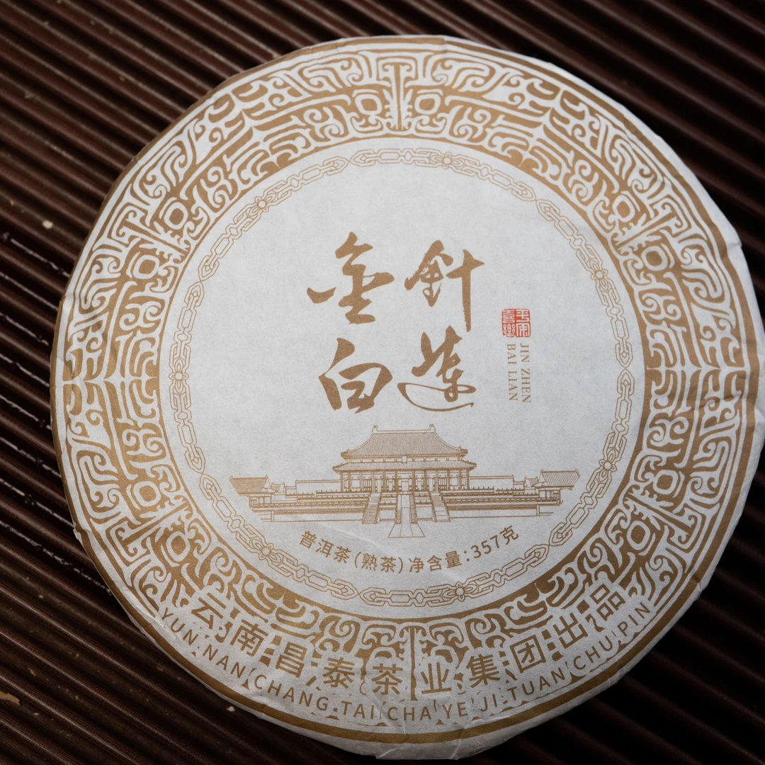 陈醒的茶【2023年金针白莲熟茶】 普洱熟茶 357g/饼
