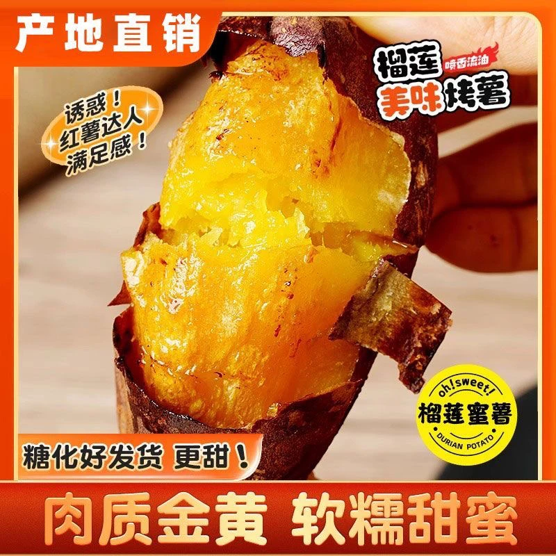 红瑶榴莲蜜薯软糯香甜糖心番薯地瓜红薯