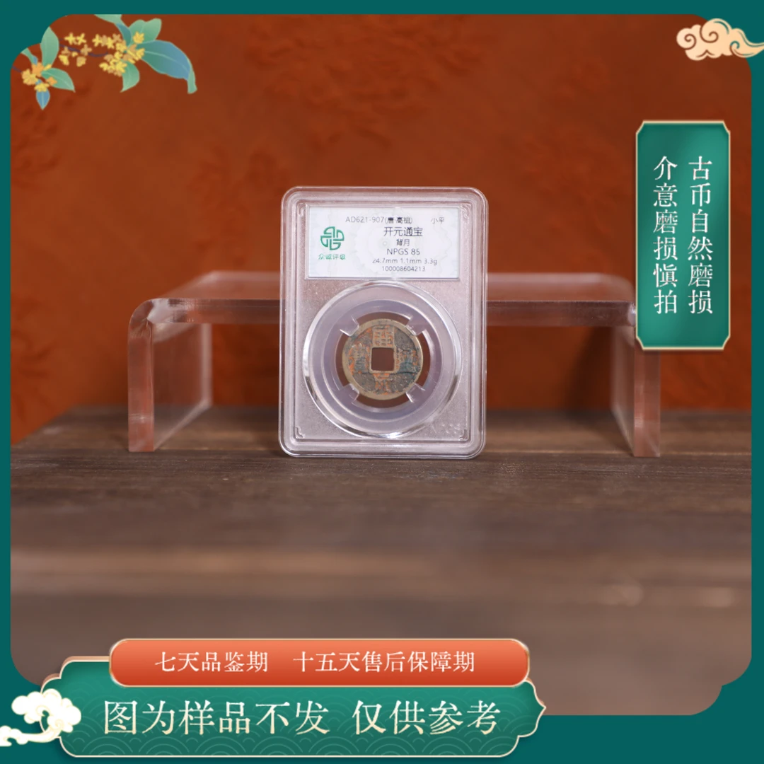 众诚评级古币/开元通宝背下月古钱币/图为样品仅供参考