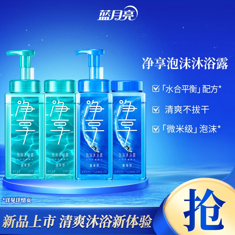 蓝月亮净享泡沫沐浴露清爽型酷爽型套装 微米级泡沫控油舒爽男士