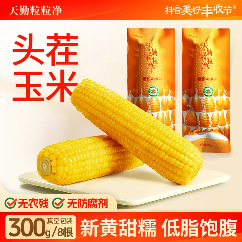 天勤粒粒净丰收节铝箔黄甜糯玉米全新品种口感升级代餐300g*8