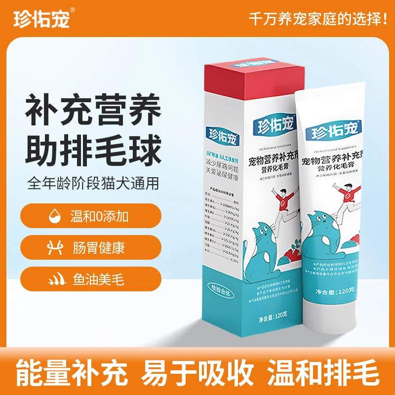 珍佑宠车前子化毛膏猫咪专用猫吐毛球鱼油维生素排毛化毛营养膏狗