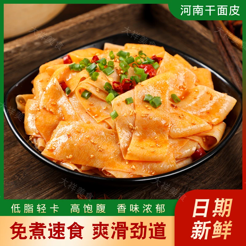 河南干面皮凉皮免煮非油炸凉拌速食爽口筋道