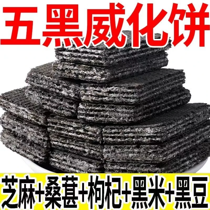 【无加蔗糖】五黑威化饼干营养健康休闲零食早餐代餐糕点工厂直发