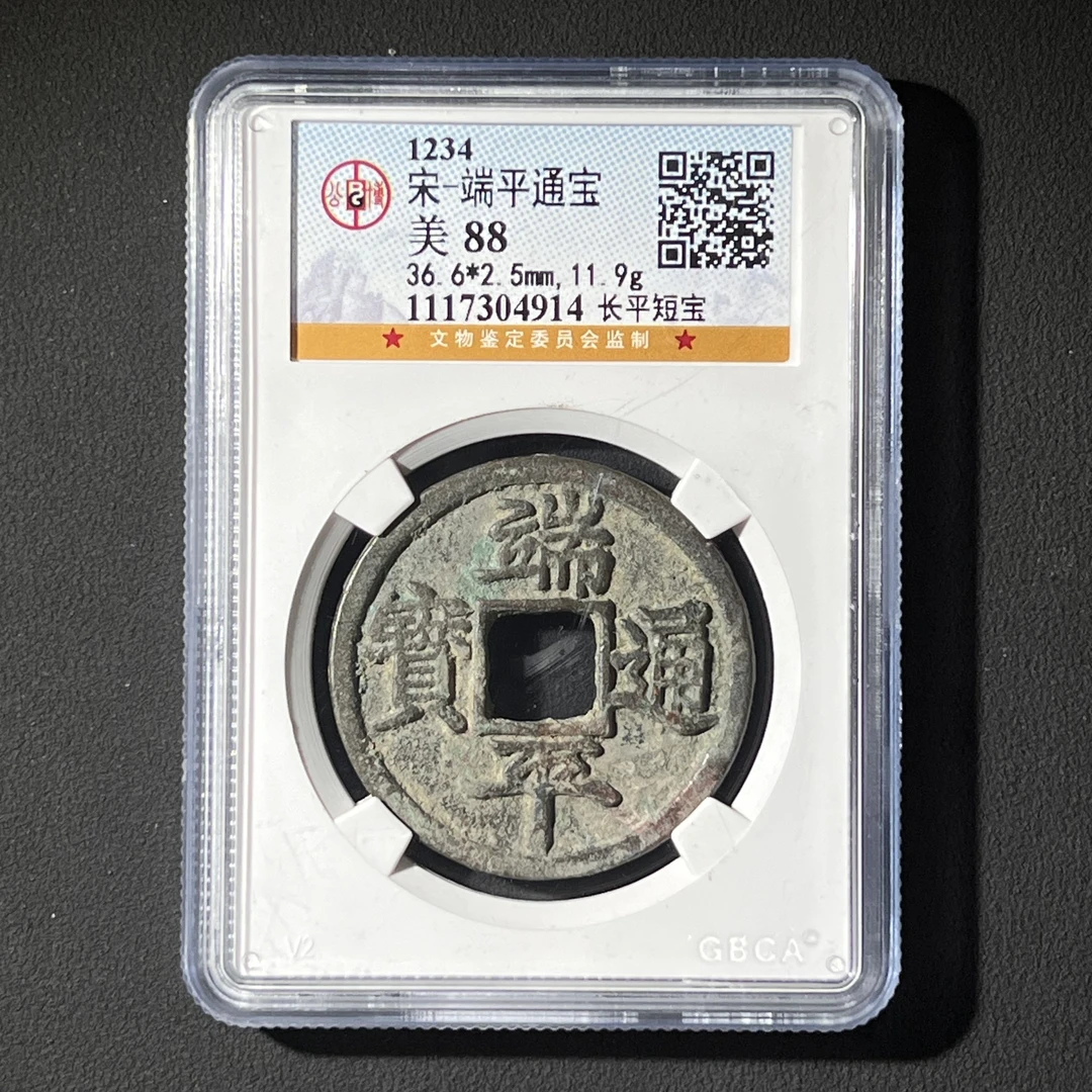 M-8 宋代 端平通宝 长平短宝 公博评级88分 1117304914 M