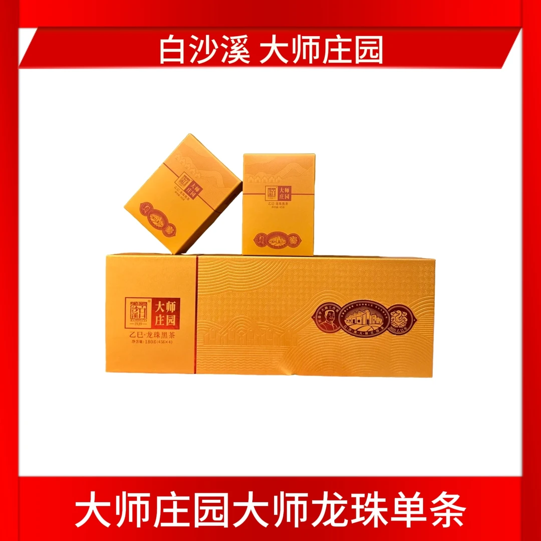 【沐禧山灵】白沙溪大师庄园大师龙珠龙珠黑茶乙巳龙珠高端茶叶礼盒