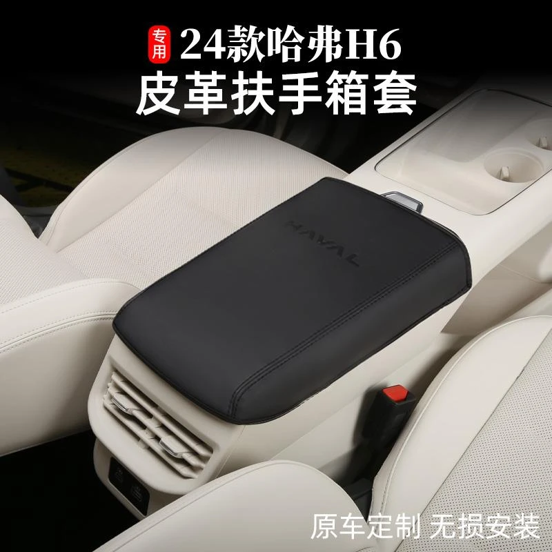 24款新一代哈弗H6中央扶手箱保护皮革套全新h6内饰改装饰汽车配件