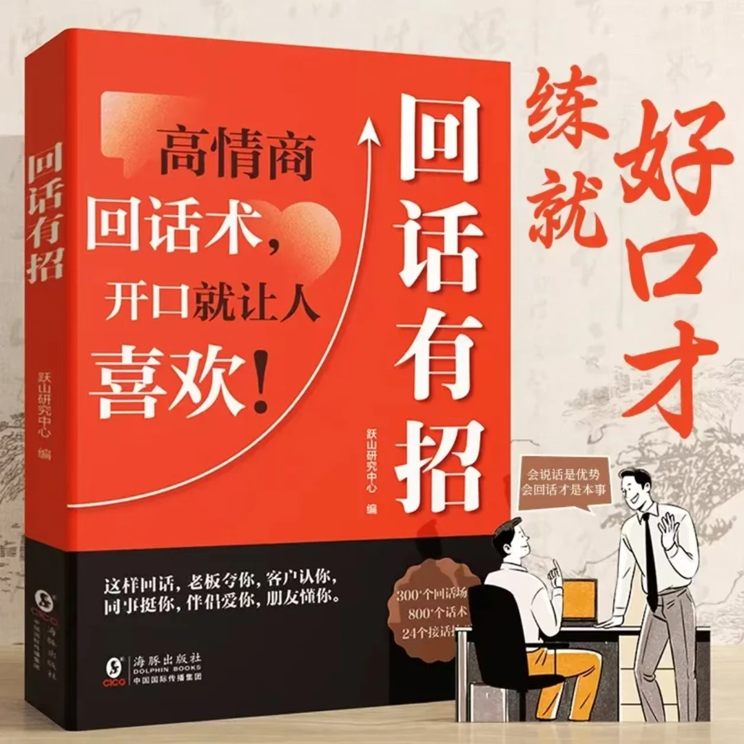 回话有招 口才技巧职场社交处世语言艺术 高情商聊天术人际交往