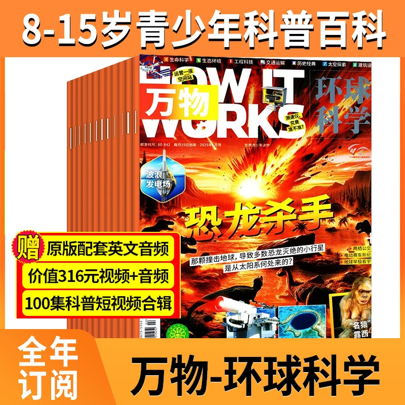 万物杂志青少年科学百科 全年/跨年订阅 青少年学生科学书籍