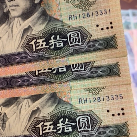 第四套人民币90年50元
