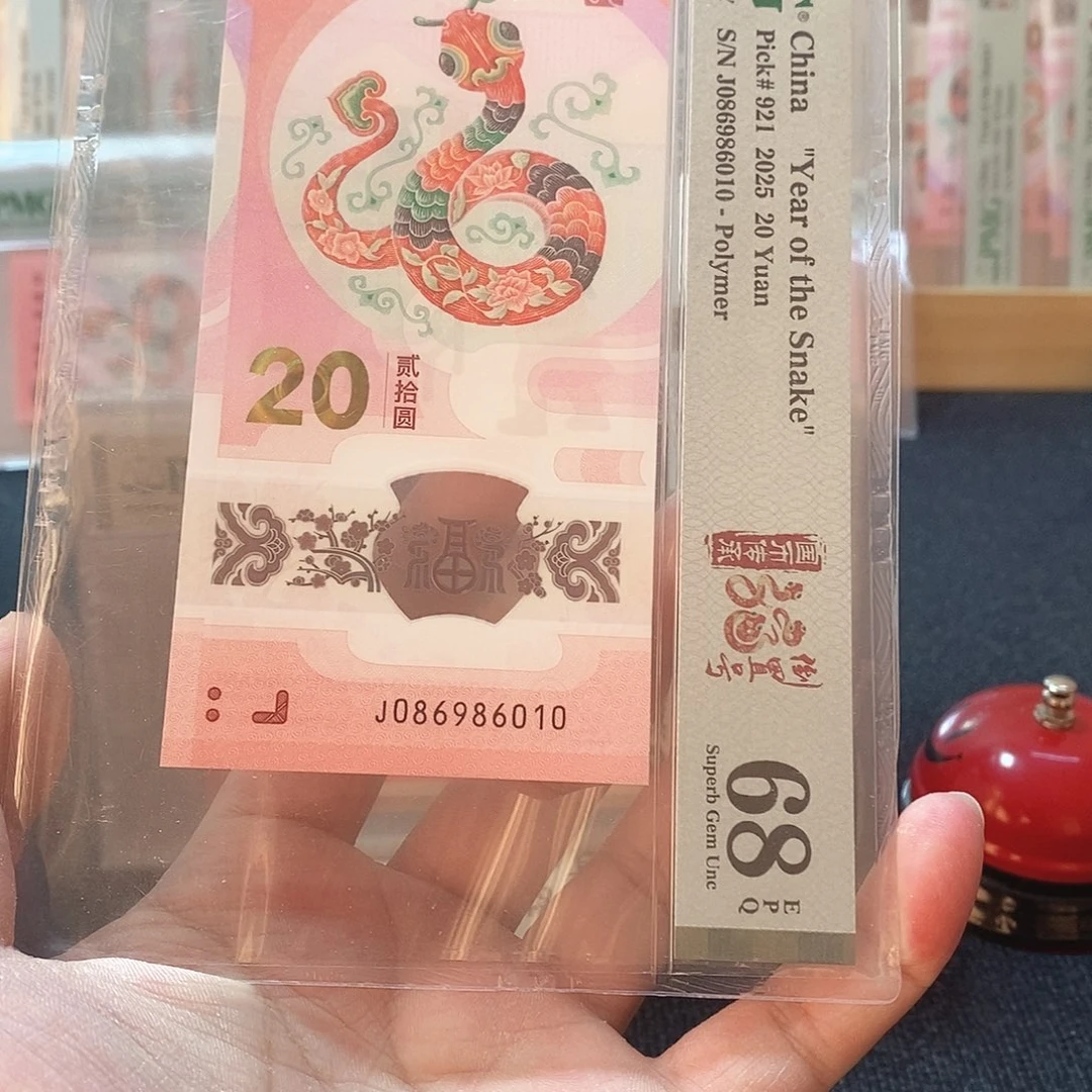 塑料蛇钞 倒置 国门号 68分 J086986010