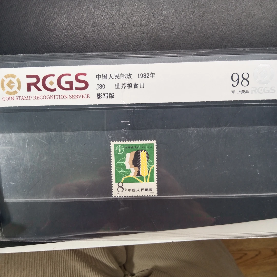 J80粮食日邮票1982年发行98分中钱国信