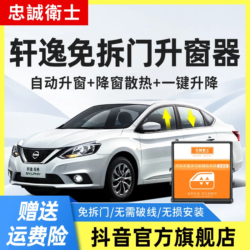 忠诚卫士适用日产19款新轩逸一键自动升窗器经典轩逸关窗器免拆门