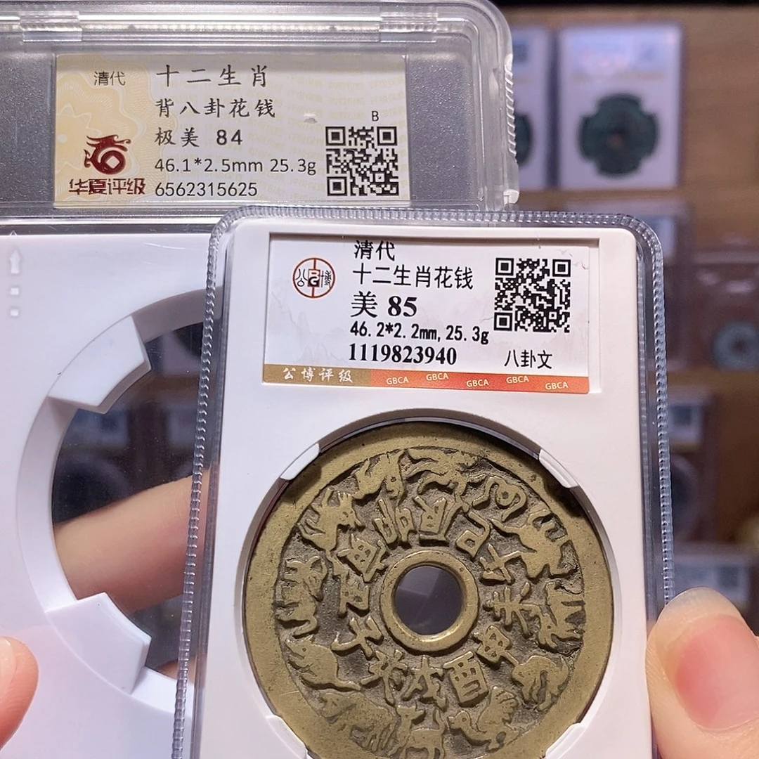 铜清十二生肖花钱 黄亮 双评级 公博85华夏84 5625