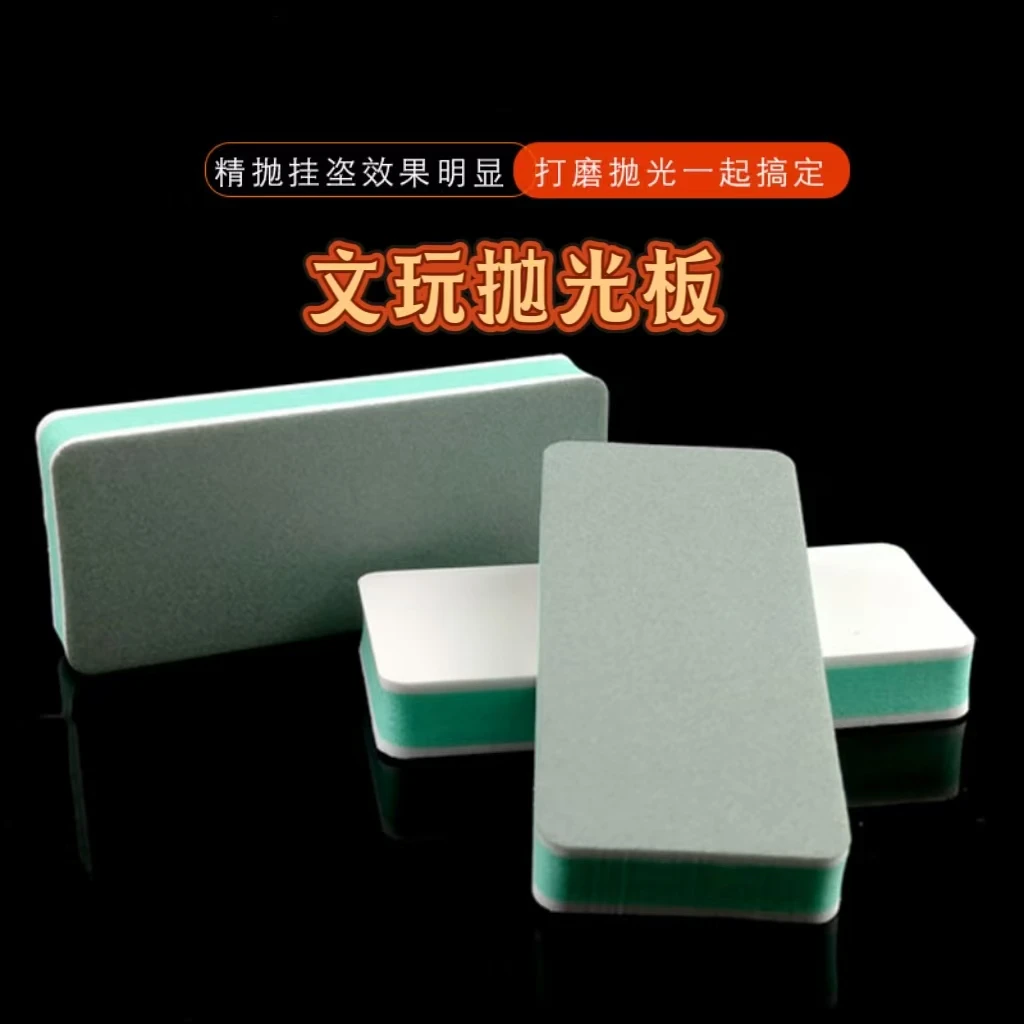 文玩打磨抛光板葫芦抛光砂纸块海绵双面打磨工具