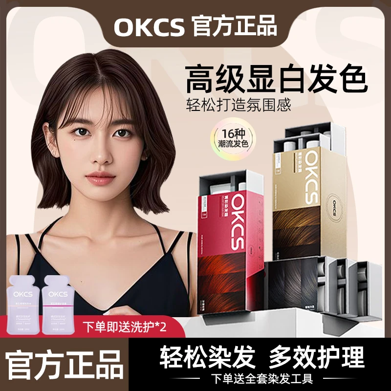okcs染发膏苦茶莫奈肉桂色亚麻灰棕树莓红遮盖白发显白正品染发剂
