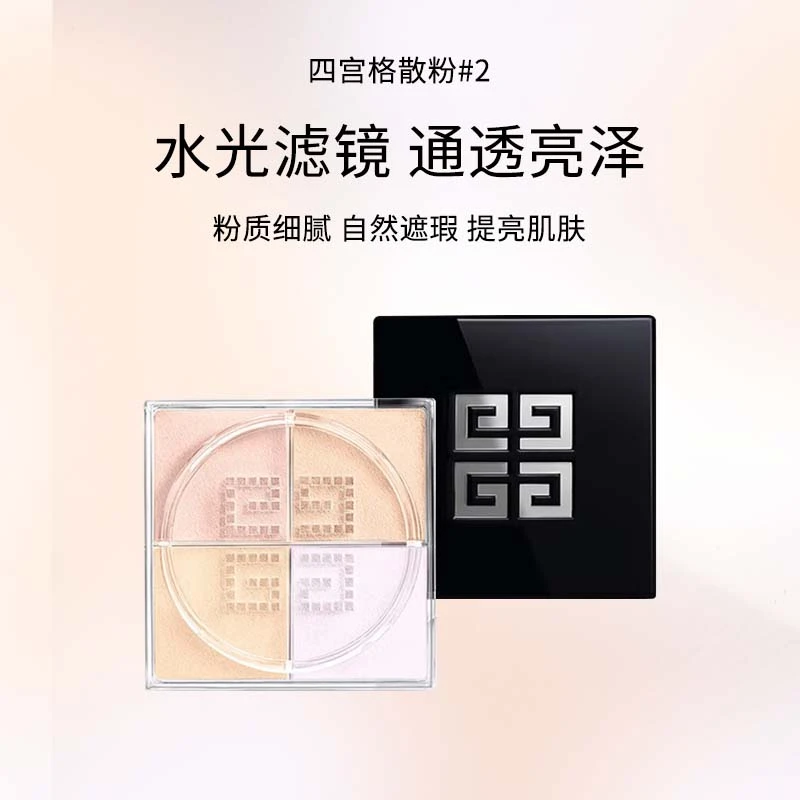【大宁】纪梵希明星四宫格柔雾散粉2#4*1g