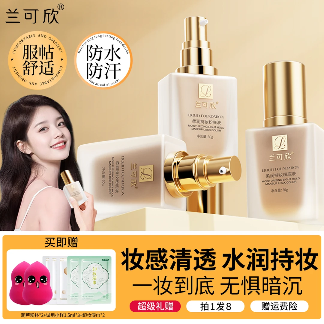兰可欣小金瓶粉底液混干油皮控油保湿遮瑕持久不脱妆不卡粉防水汗