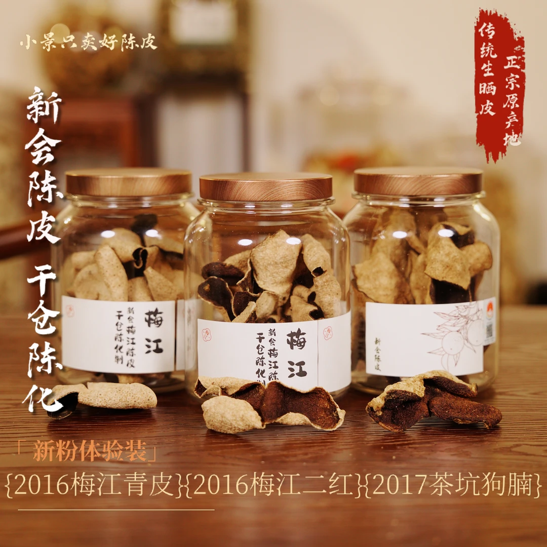 新粉体验装2016梅江青皮+2016梅江二红+2017茶坑狗腩【每人限购1单