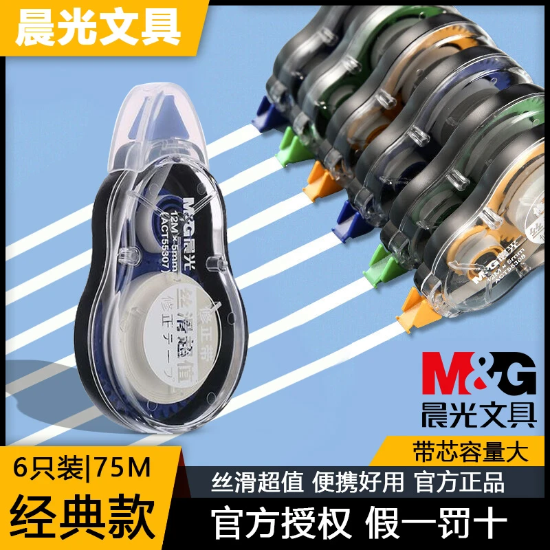 M&G/晨光大容量顺滑不易断带多功能无痕学生用修正带