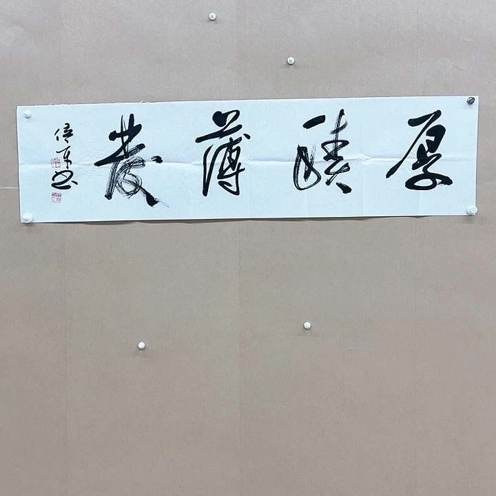 书法王位辛34*138㎝江苏宿迁***