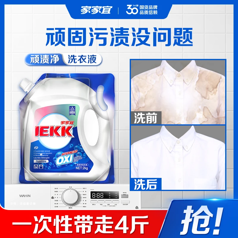 家家宜洗顽渍净洗衣液官方正品2倍洁净除菌去除顽固污渍阳光清香