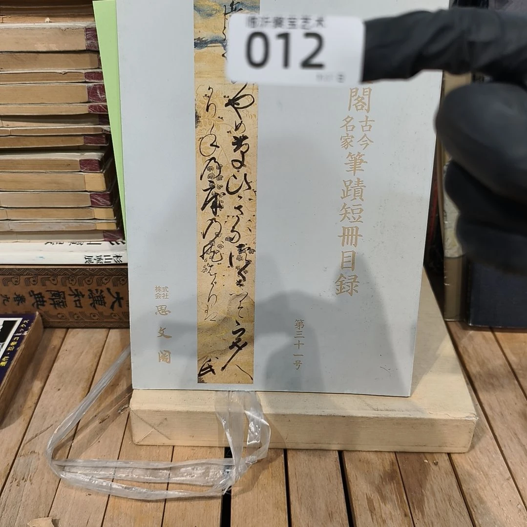 葛***清版画古书回流开漏