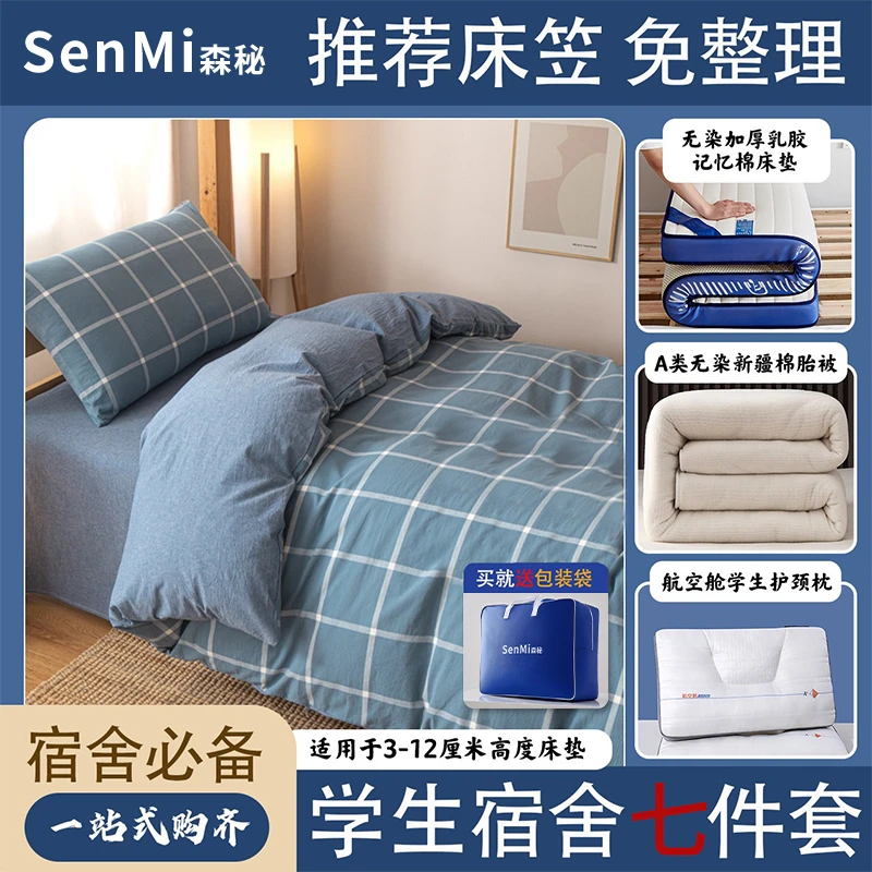 森秘【宿舍七件套拎包入住】学生宿舍床上用品三件套床垫+被子+枕芯