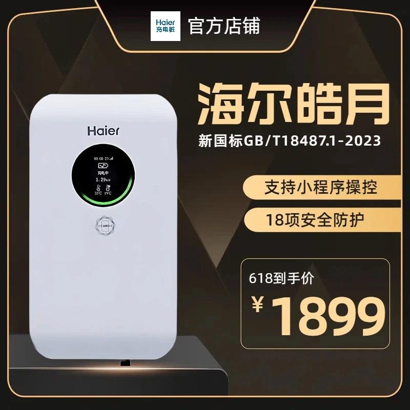 Haier/海尔皓月4G版充电桩7KW充电桩适配理想问界特斯拉小米Yu7等