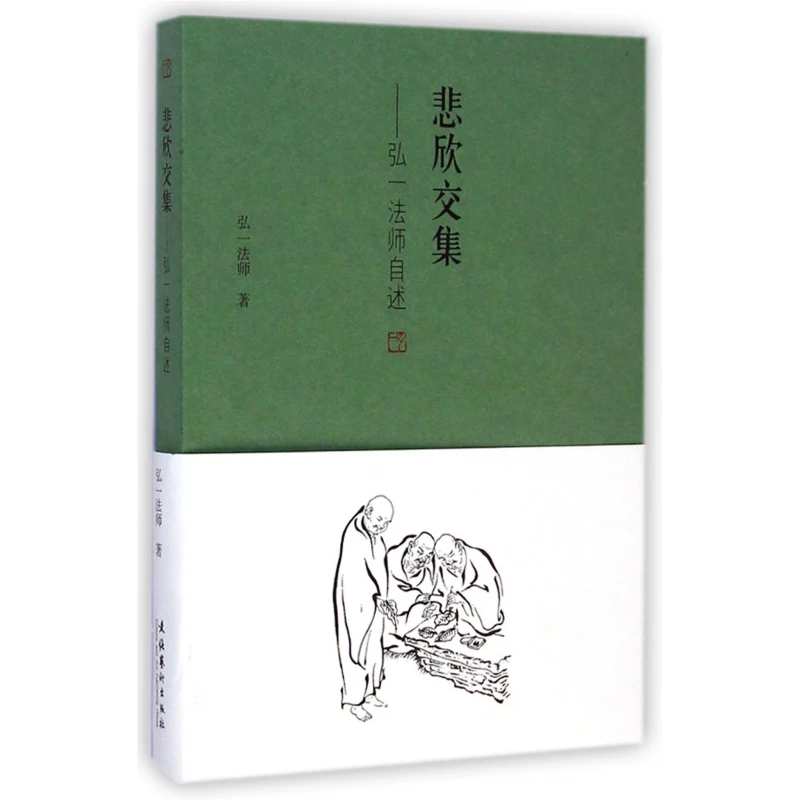 悲欣交集 弘一法师自述 弘一法师李叔同 回忆录 人生没什么不可放