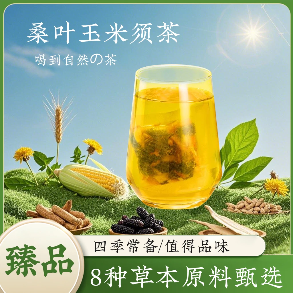 玉米须桑叶茶草本配方自然晾干独立包装开水冲泡 KB