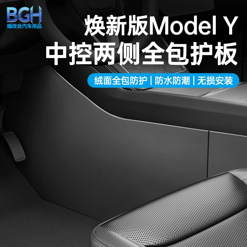 适用于特斯拉焕新modelYL/3中控侧边绒毛面防踢垫内饰改装配件